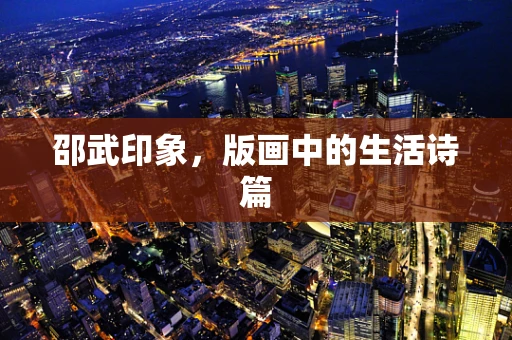 邵武印象，版画中的生活诗篇