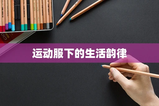 运动服下的生活韵律