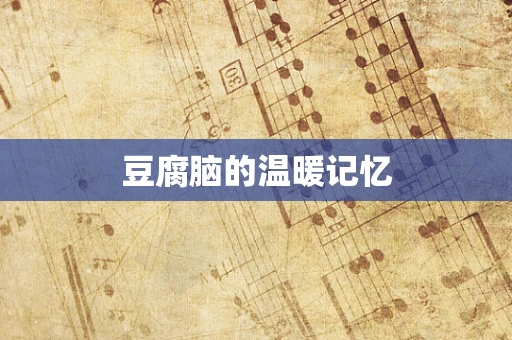 豆腐脑的温暖记忆