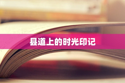 县道上的时光印记