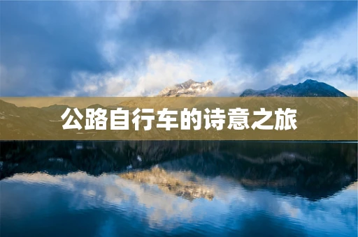公路自行车的诗意之旅