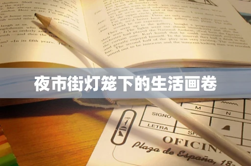 夜市街灯笼下的生活画卷