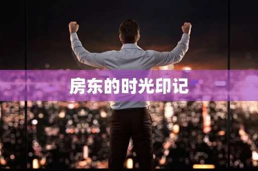 房东的时光印记