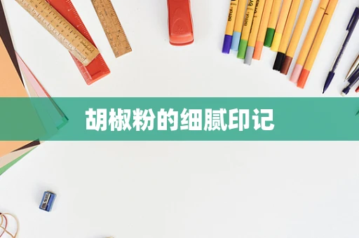 胡椒粉的细腻印记