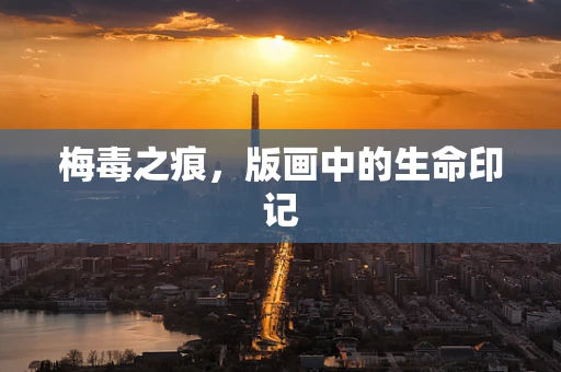 梅毒之痕，版画中的生命印记