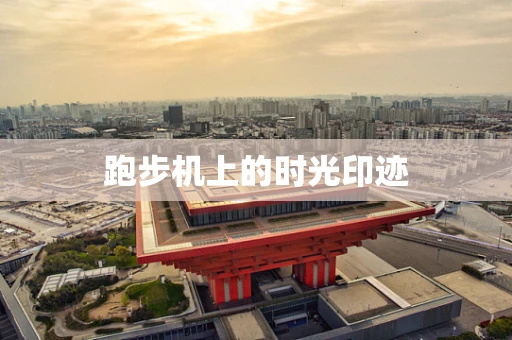 跑步机上的时光印迹