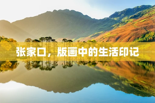 张家口，版画中的生活印记