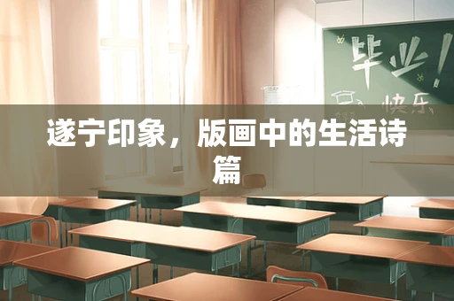 遂宁印象，版画中的生活诗篇