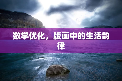 数学优化，版画中的生活韵律