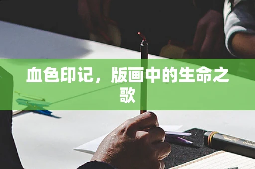 血色印记，版画中的生命之歌