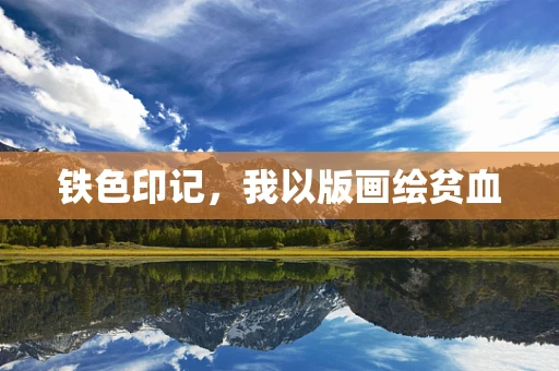 铁色印记，我以版画绘贫血