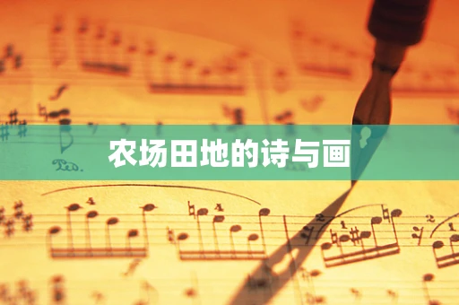 农场田地的诗与画