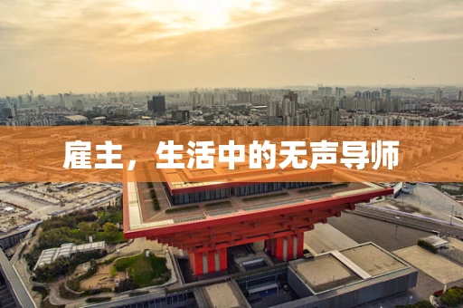 雇主，生活中的无声导师