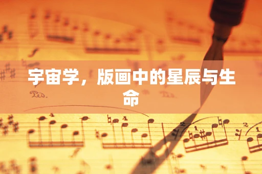 宇宙学，版画中的星辰与生命