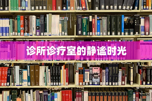 诊所诊疗室的静谧时光