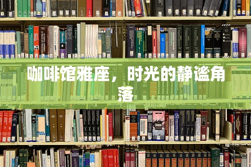 咖啡馆雅座，时光的静谧角落
