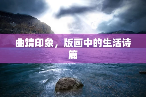 曲靖印象，版画中的生活诗篇