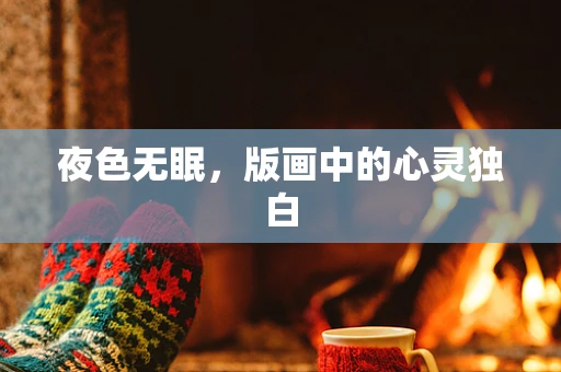 夜色无眠，版画中的心灵独白