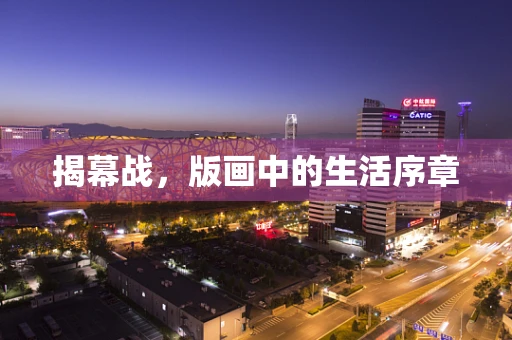 揭幕战，版画中的生活序章
