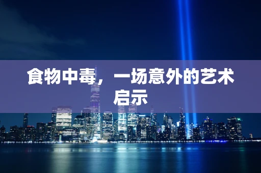 食物中毒，一场意外的艺术启示