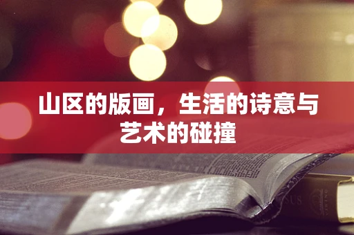 山区的版画，生活的诗意与艺术的碰撞