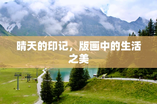 晴天的印记，版画中的生活之美