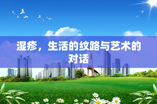 湿疹，生活的纹路与艺术的对话
