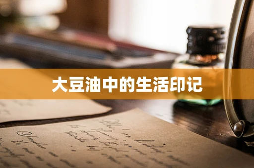 大豆油中的生活印记