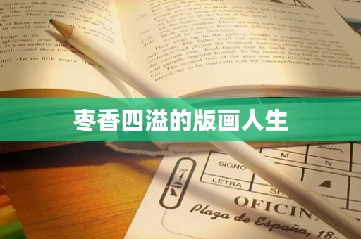 枣香四溢的版画人生