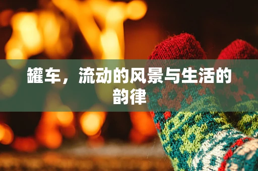罐车，流动的风景与生活的韵律