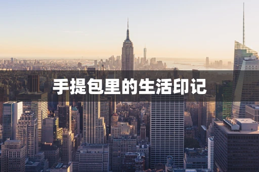 手提包里的生活印记