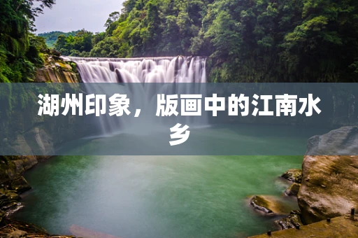 湖州印象，版画中的江南水乡
