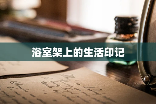 浴室架上的生活印记