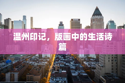 温州印记，版画中的生活诗篇