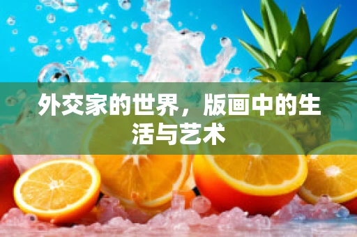 外交家的世界，版画中的生活与艺术