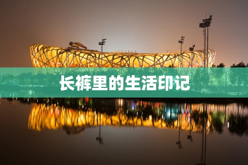 长裤里的生活印记