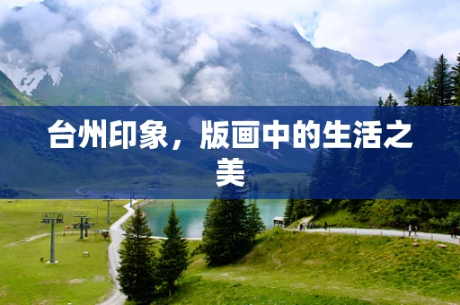 台州印象，版画中的生活之美