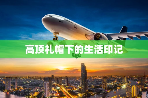 高顶礼帽下的生活印记