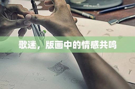 歌迷，版画中的情感共鸣