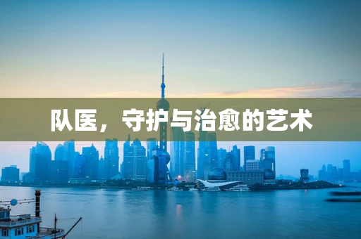 队医，守护与治愈的艺术