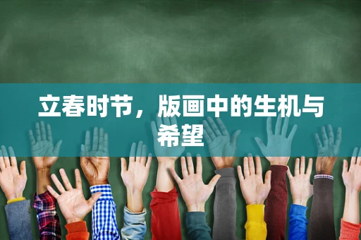 立春时节，版画中的生机与希望