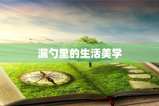 漏勺里的生活美学