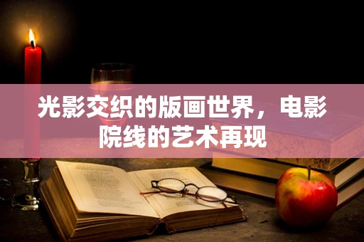 光影交织的版画世界，电影院线的艺术再现