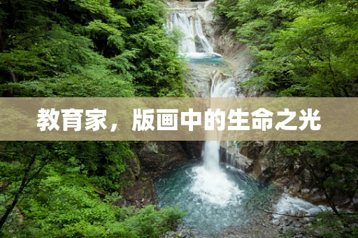 教育家，版画中的生命之光