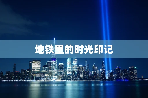 地铁里的时光印记