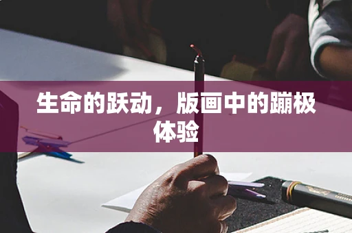 生命的跃动，版画中的蹦极体验