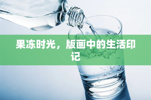 果冻时光，版画中的生活印记