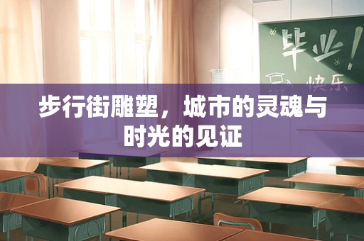 步行街雕塑，城市的灵魂与时光的见证