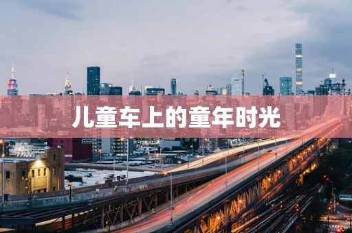 儿童车上的童年时光