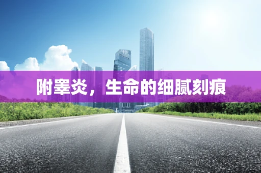 附睾炎，生命的细腻刻痕